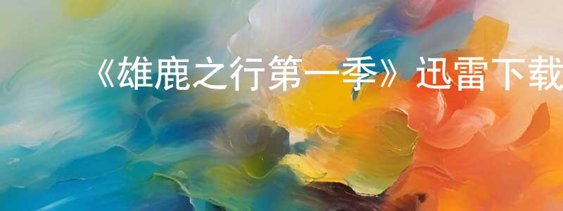 ﻿陈玉发的网络影视资源,﻿《雄鹿之行第一季》迅雷下载/在线观看-都市情感-美剧天堂